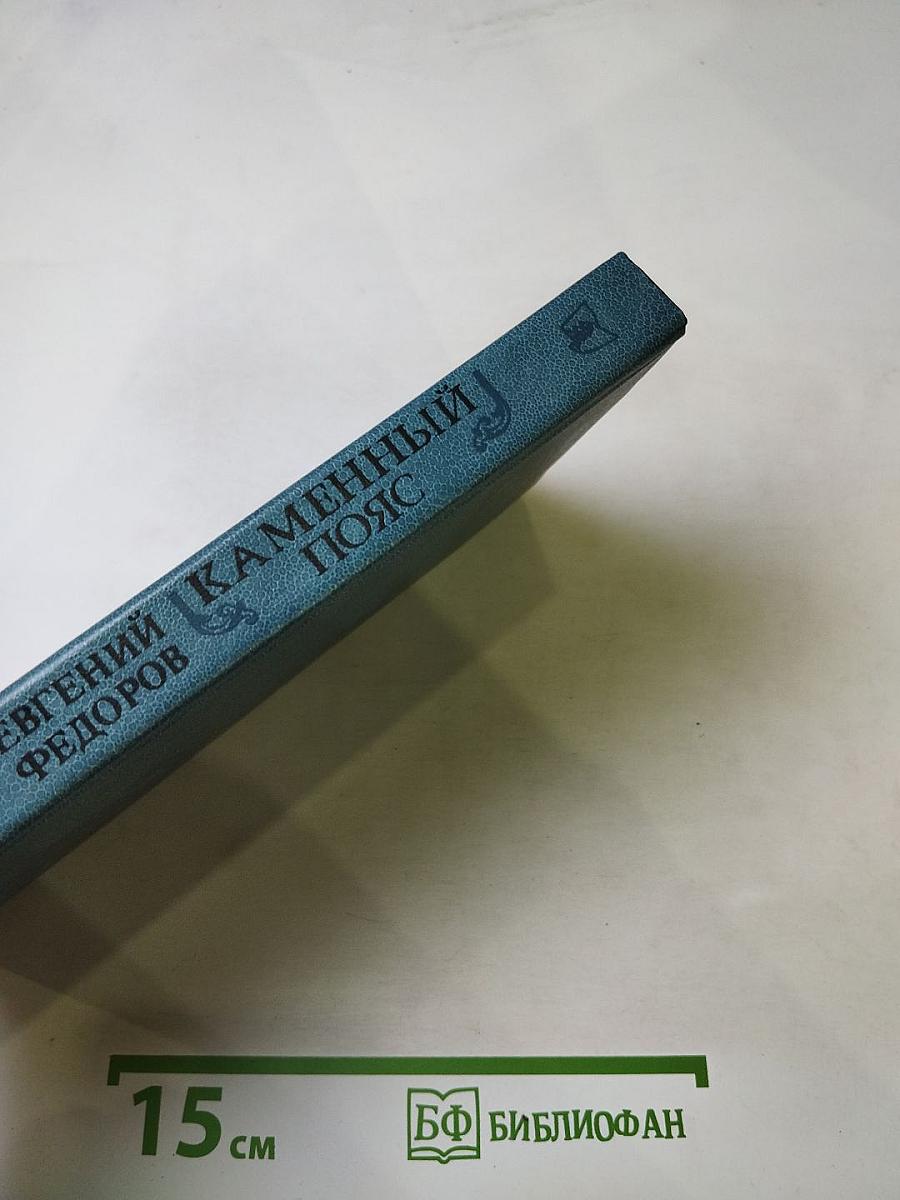 Каменный пояс. Книга третья. Хозяин Каменных гор