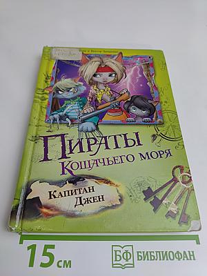Пираты Кошачьего моря. Капитан Джен