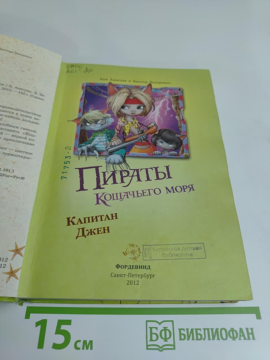 Пираты Кошачьего моря. Капитан Джен