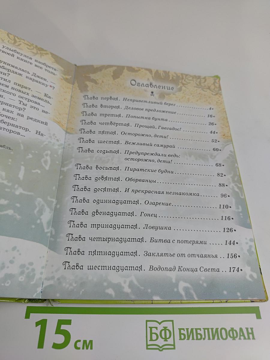 Пираты Кошачьего моря. Капитан Джен