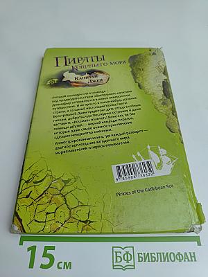 Пираты Кошачьего моря. Капитан Джен