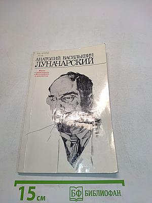Анатолий Васильевич Луначарский. Жизнь и деятельность в письмах и фотографиях и документах