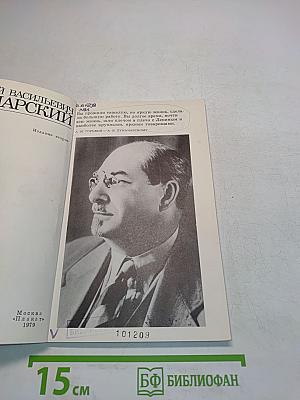 Анатолий Васильевич Луначарский. Жизнь и деятельность в письмах и фотографиях и документах