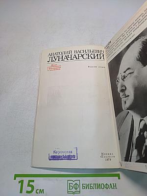 Анатолий Васильевич Луначарский. Жизнь и деятельность в письмах и фотографиях и документах