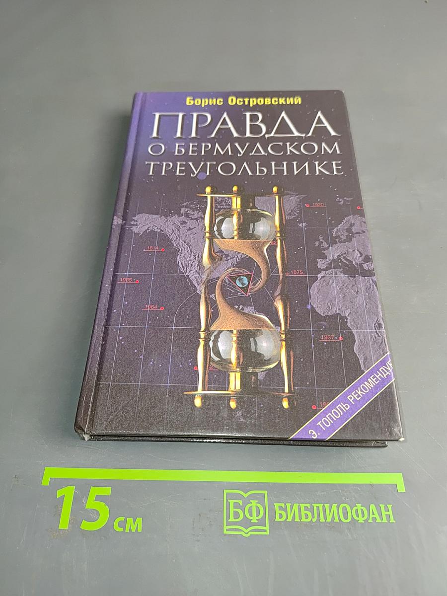 Правда о Бермудском треугольнике