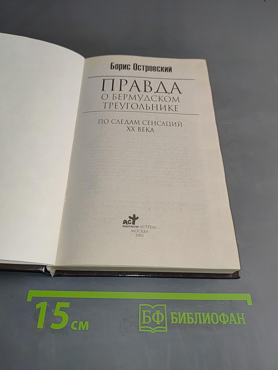 Правда о Бермудском треугольнике