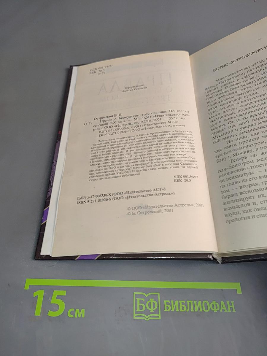 Правда о Бермудском треугольнике