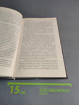 Правда о Бермудском треугольнике