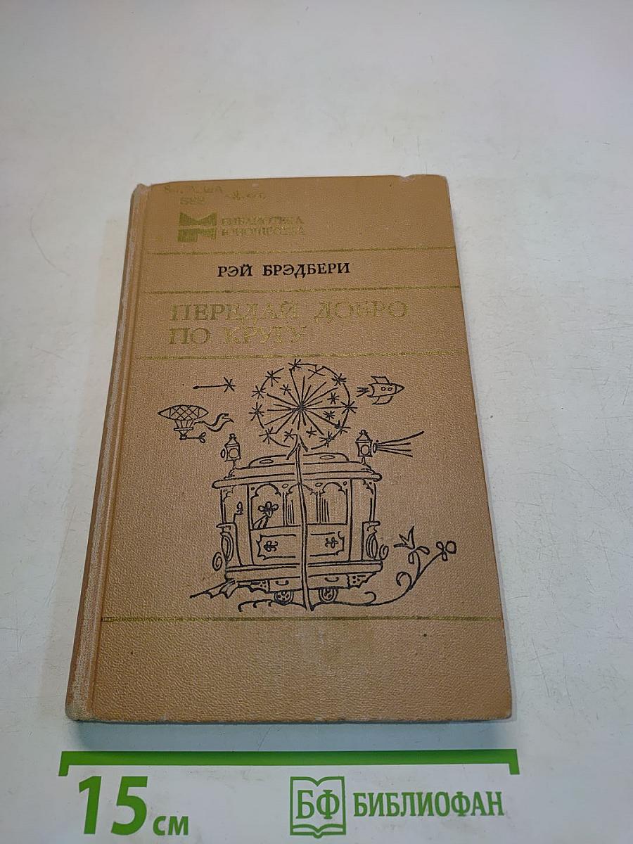 Передай добро по кругу