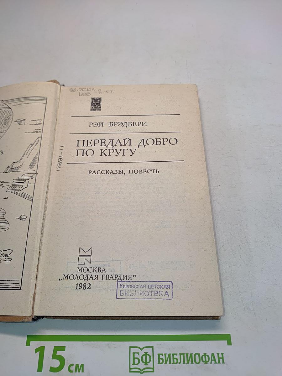 Передай добро по кругу