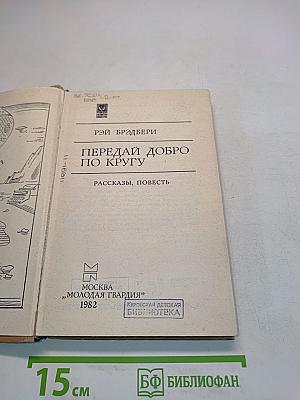 Передай добро по кругу