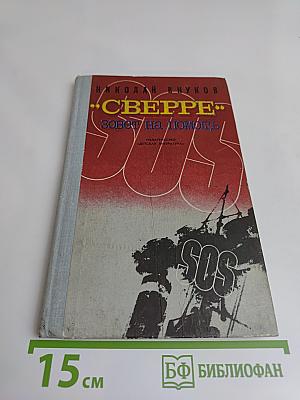 Сверре зовет на помощь