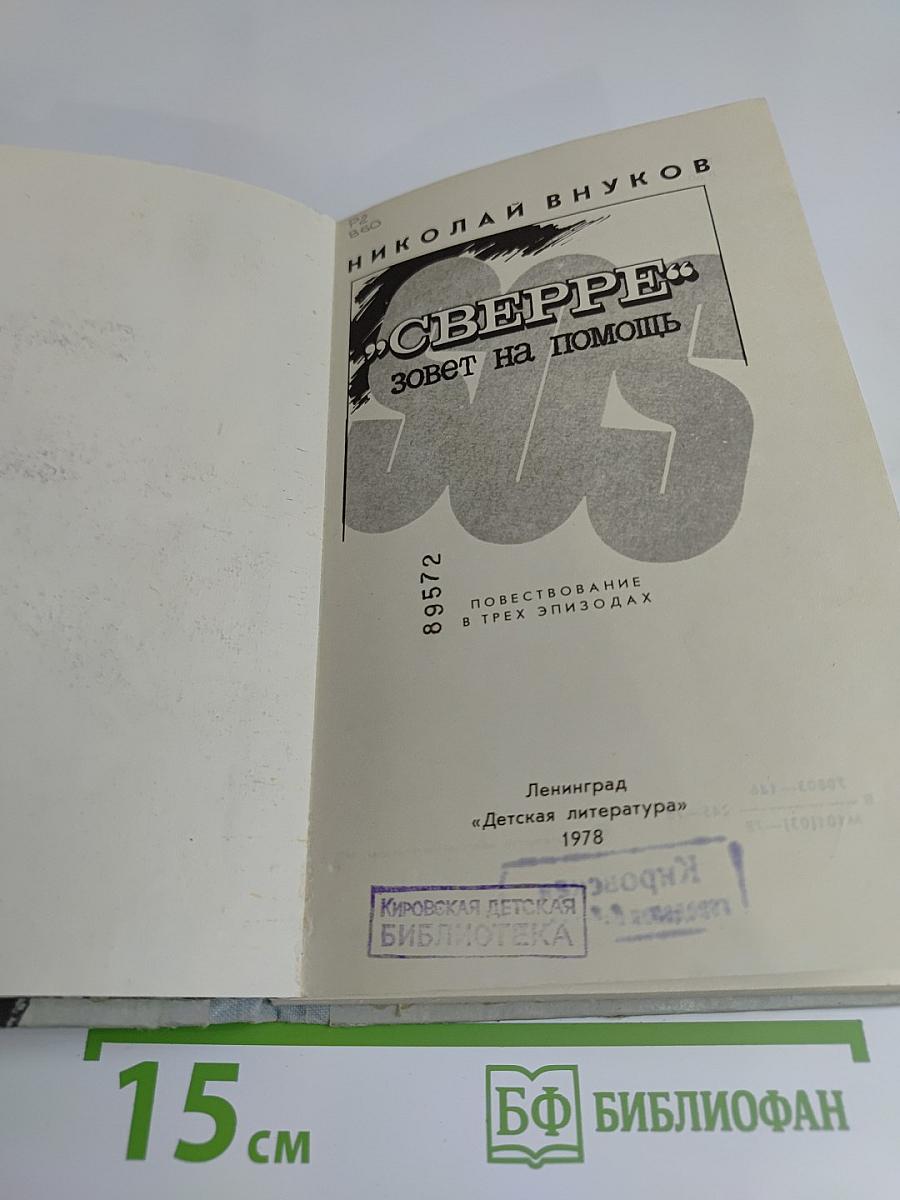 Сверре зовет на помощь