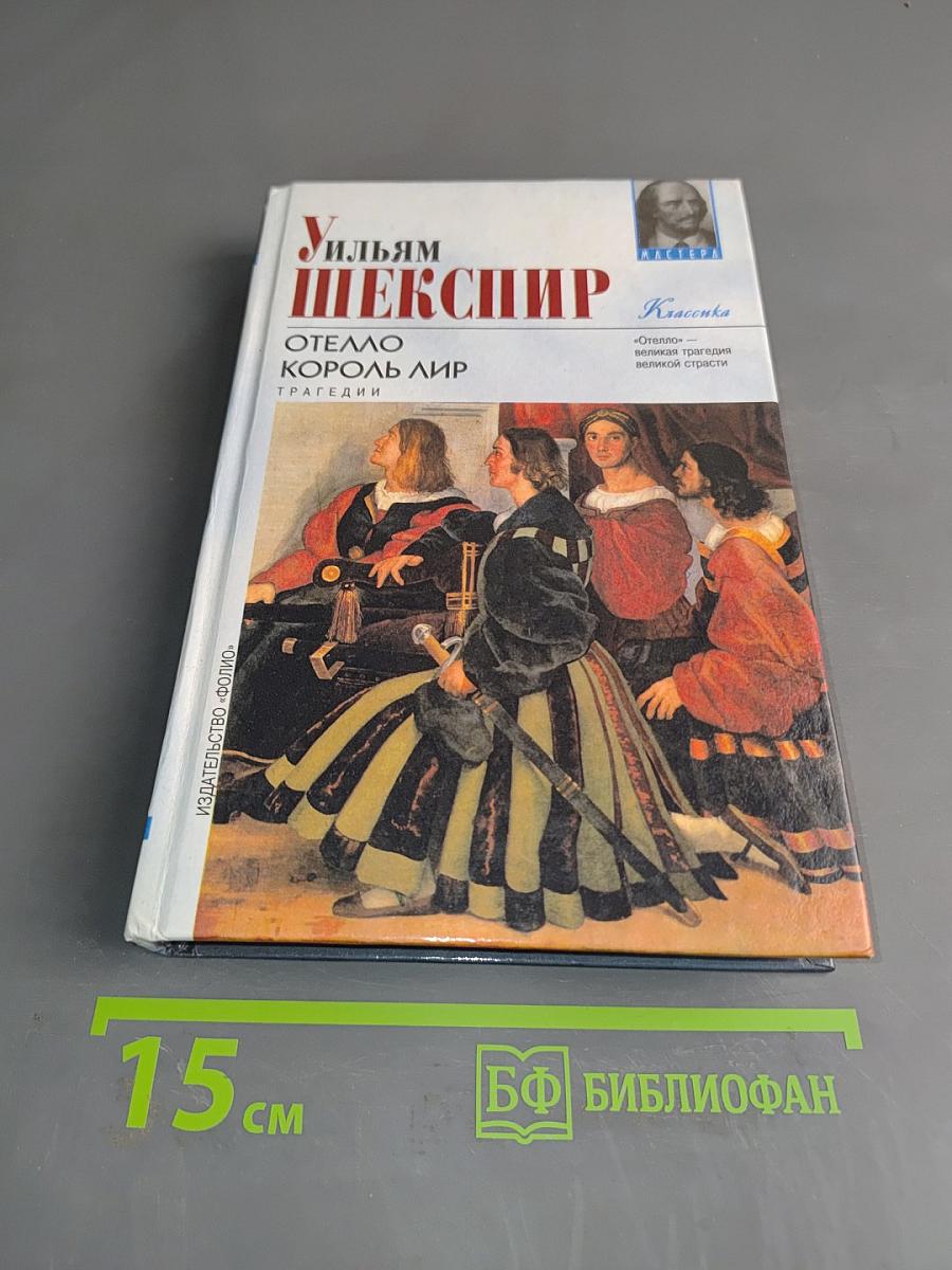 Отелло. Король Лир. Трагедии