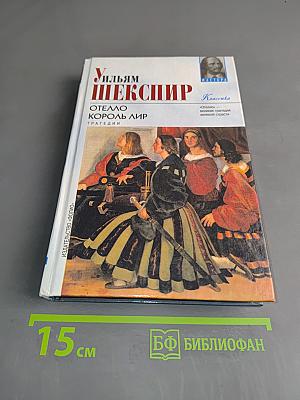 Отелло. Король Лир. Трагедии