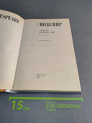 Отелло. Король Лир. Трагедии