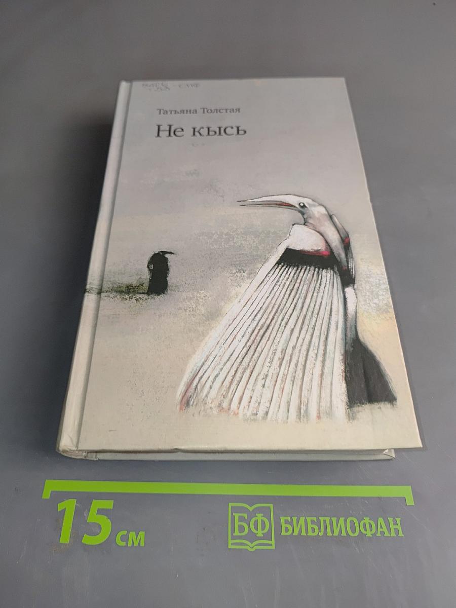 Не кись