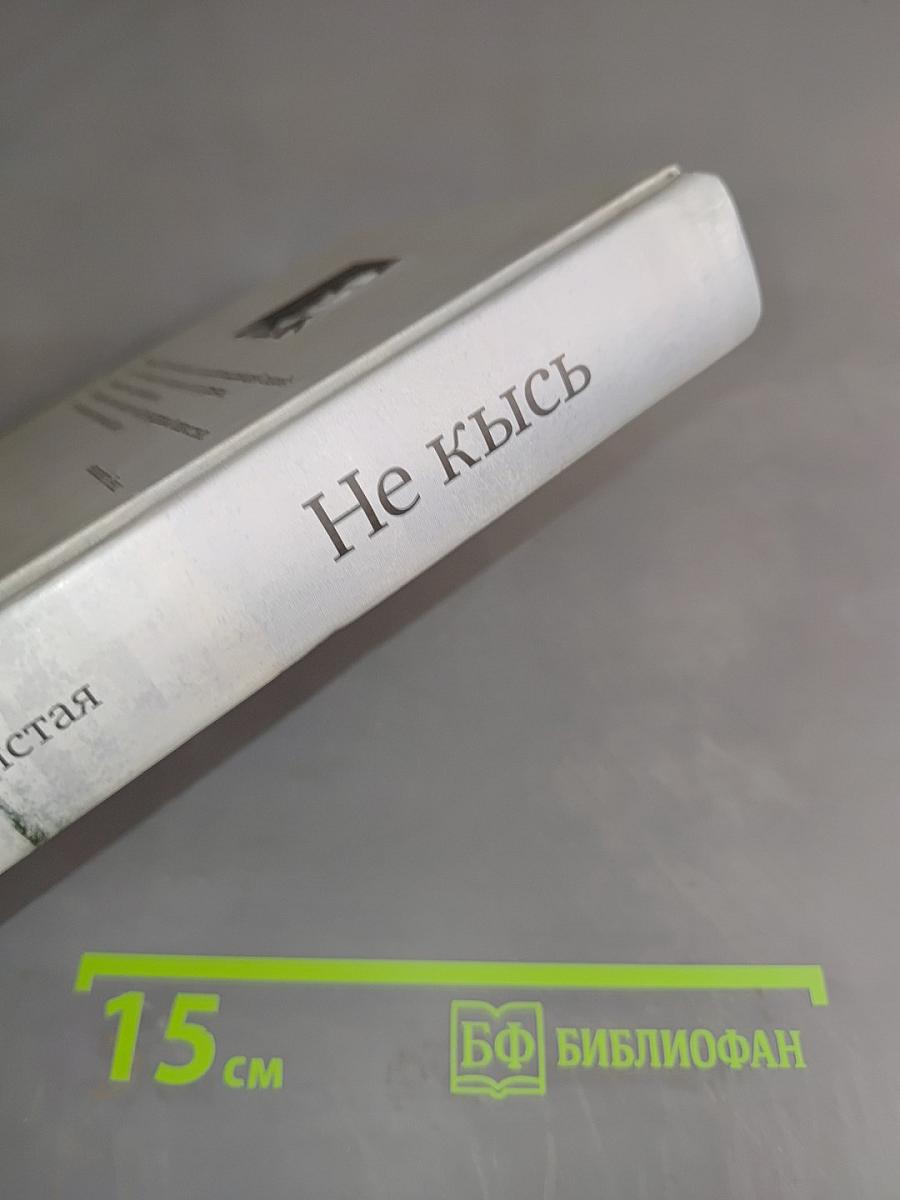 Не кись
