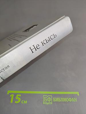 Не кись