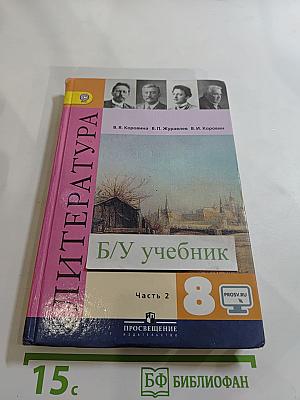 Литература. 8 класс. Часть 2