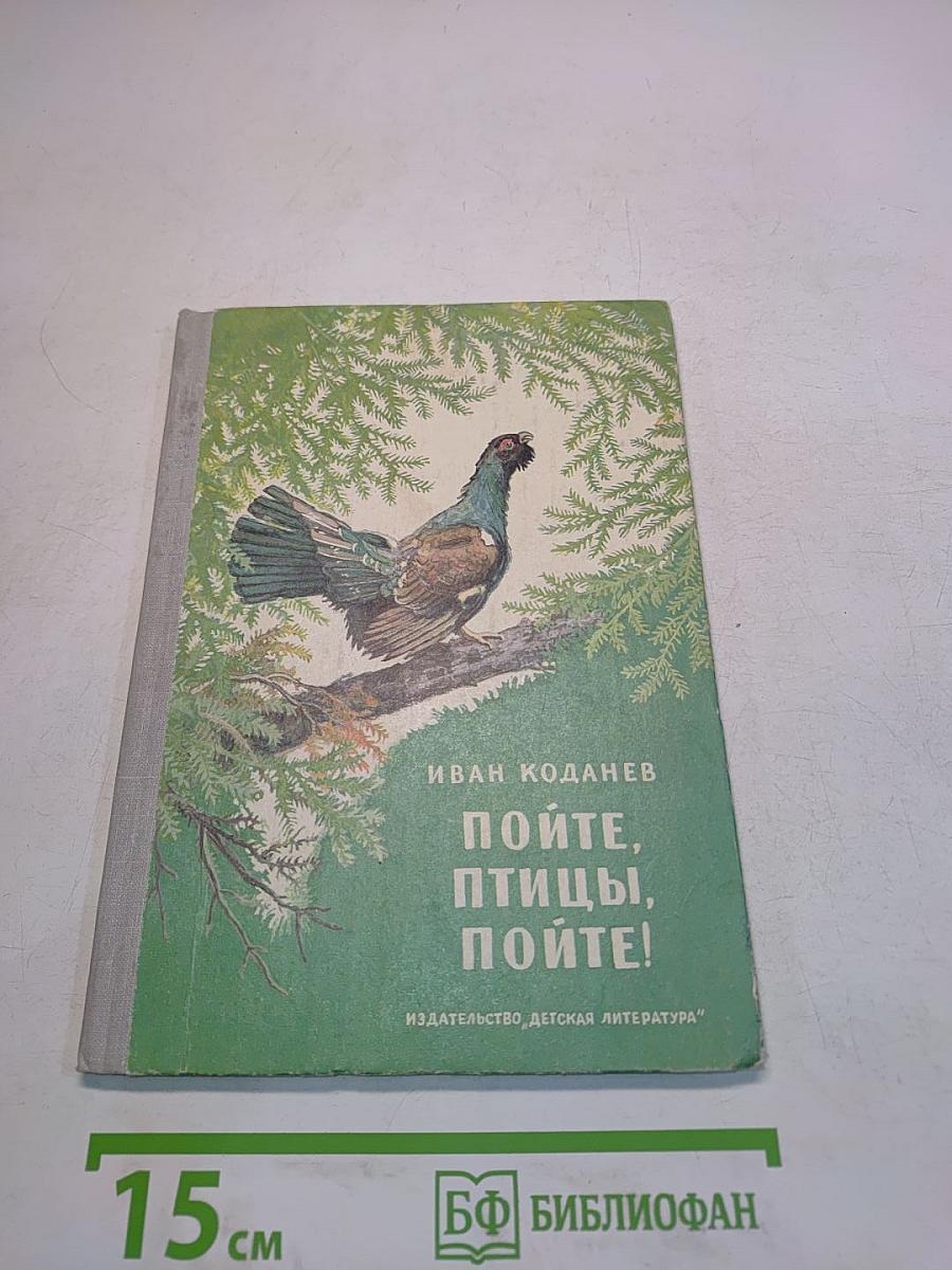 Пойте, птицы, пойте!