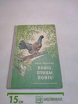 Пойте, птицы, пойте!