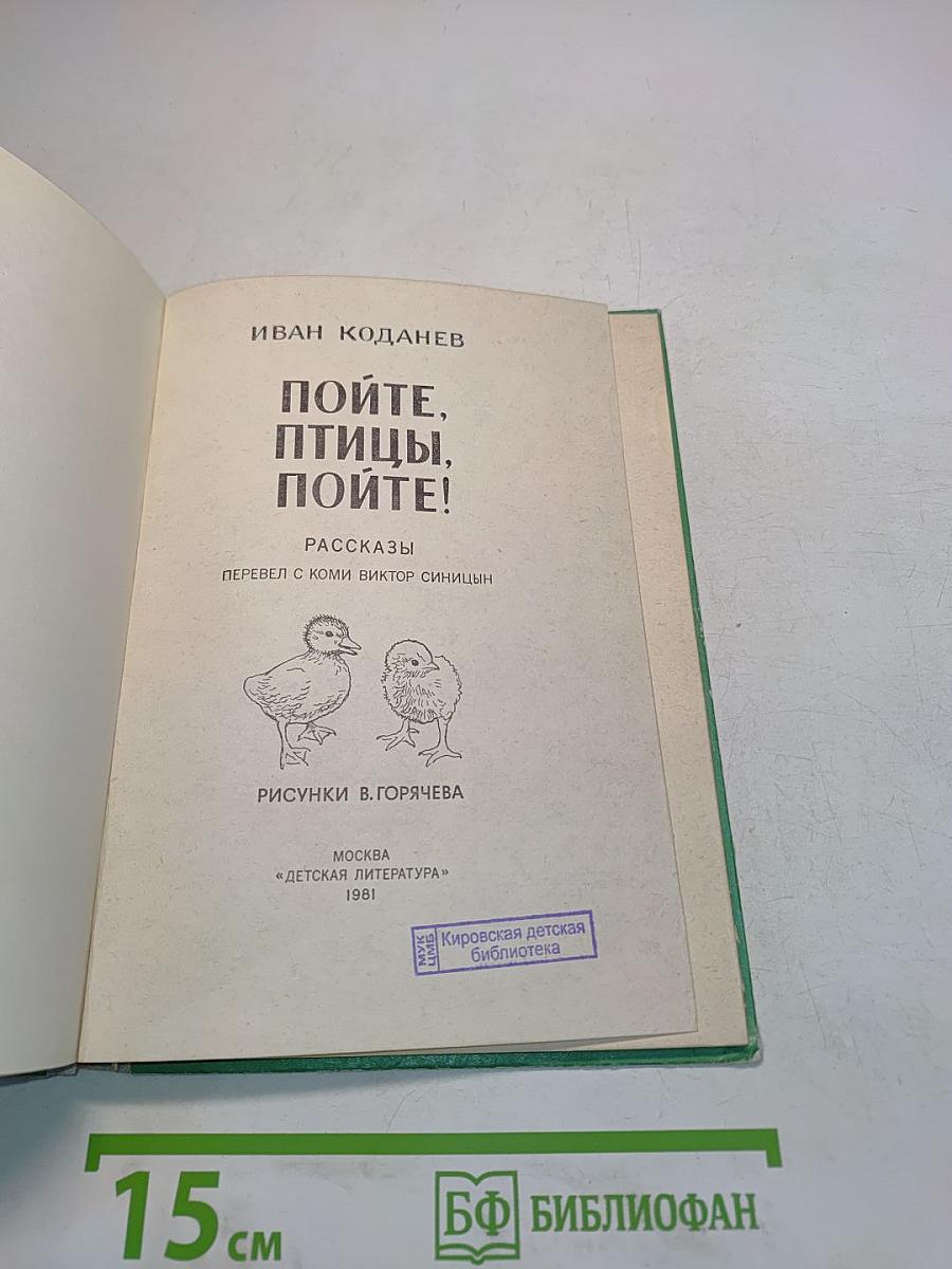 Пойте, птицы, пойте!