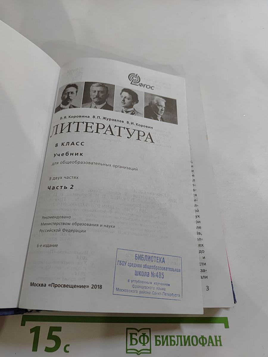 Литература. 8 класс. Часть 2