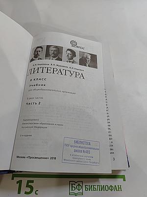 Литература. 8 класс. Часть 2