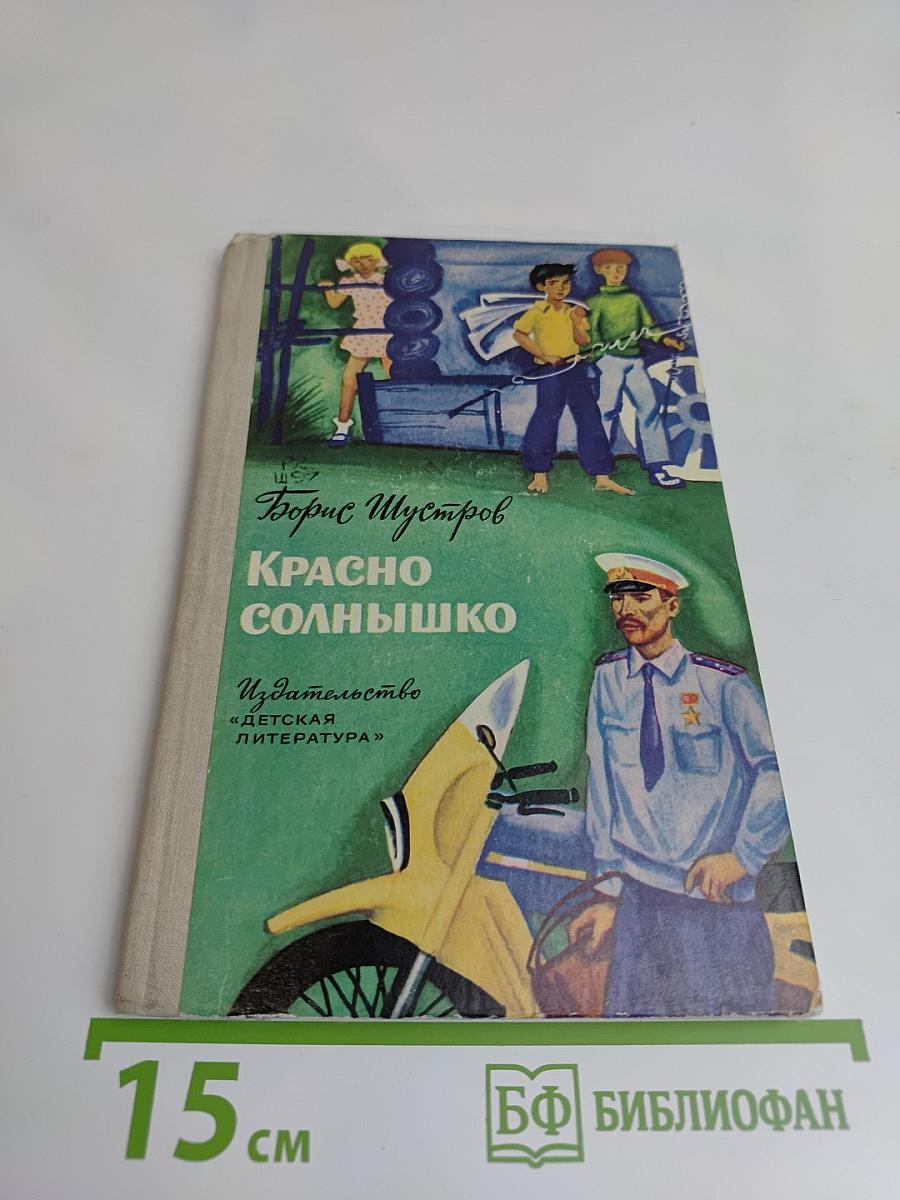Красно солнышко