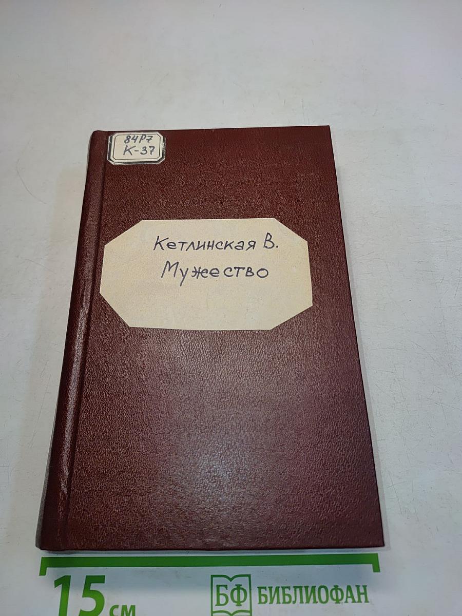 Мужество. Часть первая