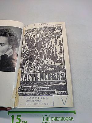 Мужество. Часть первая