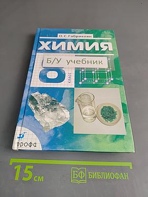 Химия. 8 класс