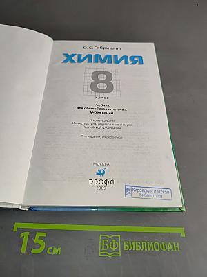 Химия. 8 класс