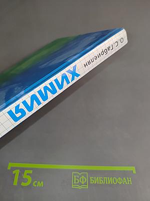 Химия. 8 класс