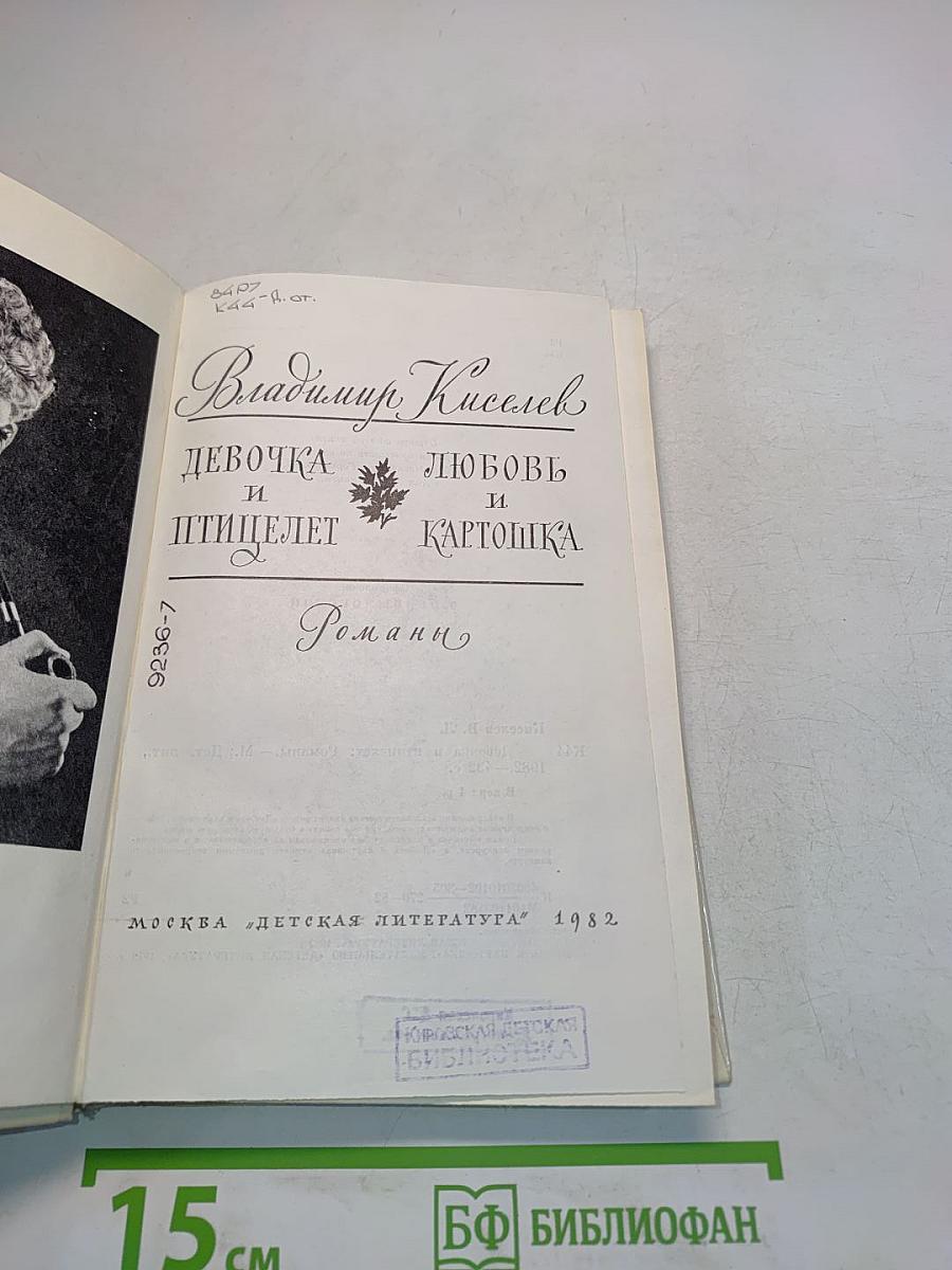 Девочка и птицелет