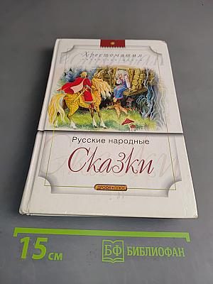 Хрестоматия. Русские народные сказки. Начальная школа
