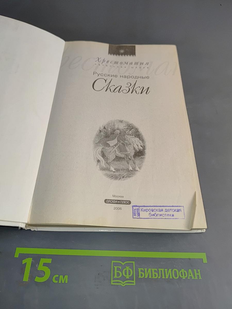 Хрестоматия. Русские народные сказки. Начальная школа