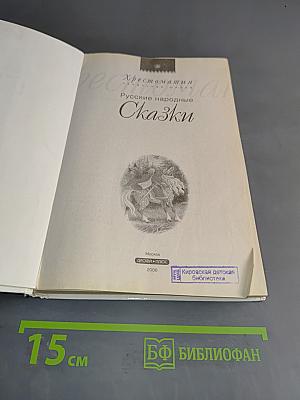 Хрестоматия. Русские народные сказки. Начальная школа