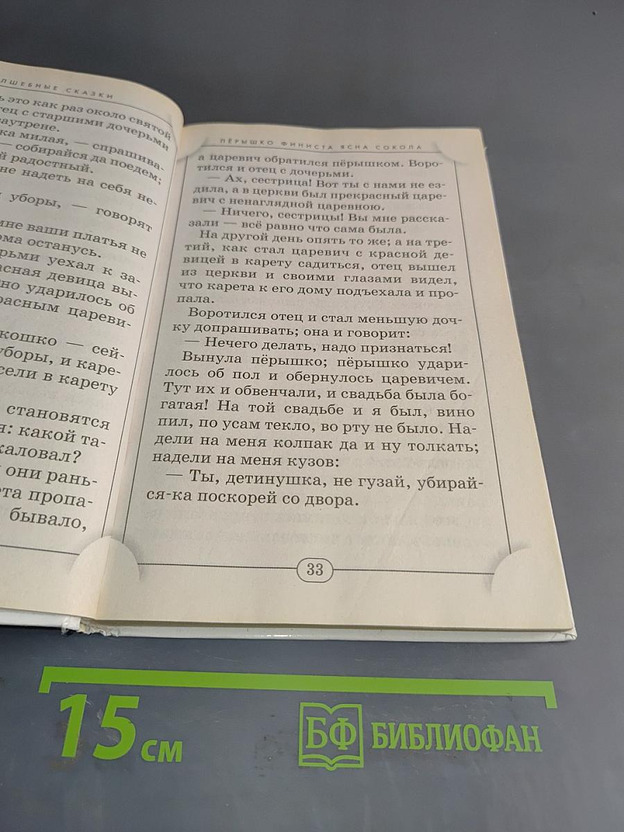 Хрестоматия. Русские народные сказки. Начальная школа