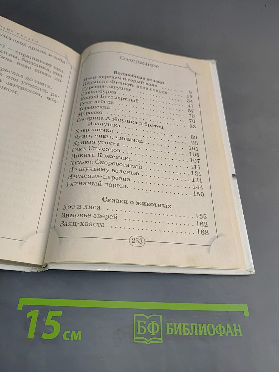 Хрестоматия. Русские народные сказки. Начальная школа