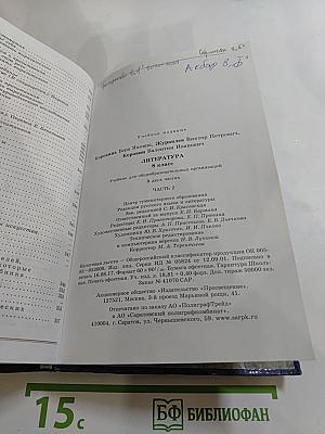 Литература. 8 класс. Часть 2