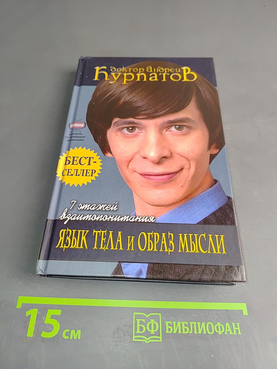Язык тела и образ мысли