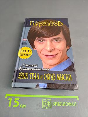 Язык тела и образ мысли