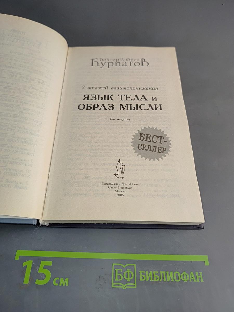Язык тела и образ мысли