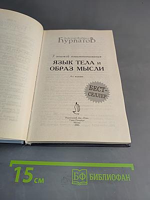 Язык тела и образ мысли