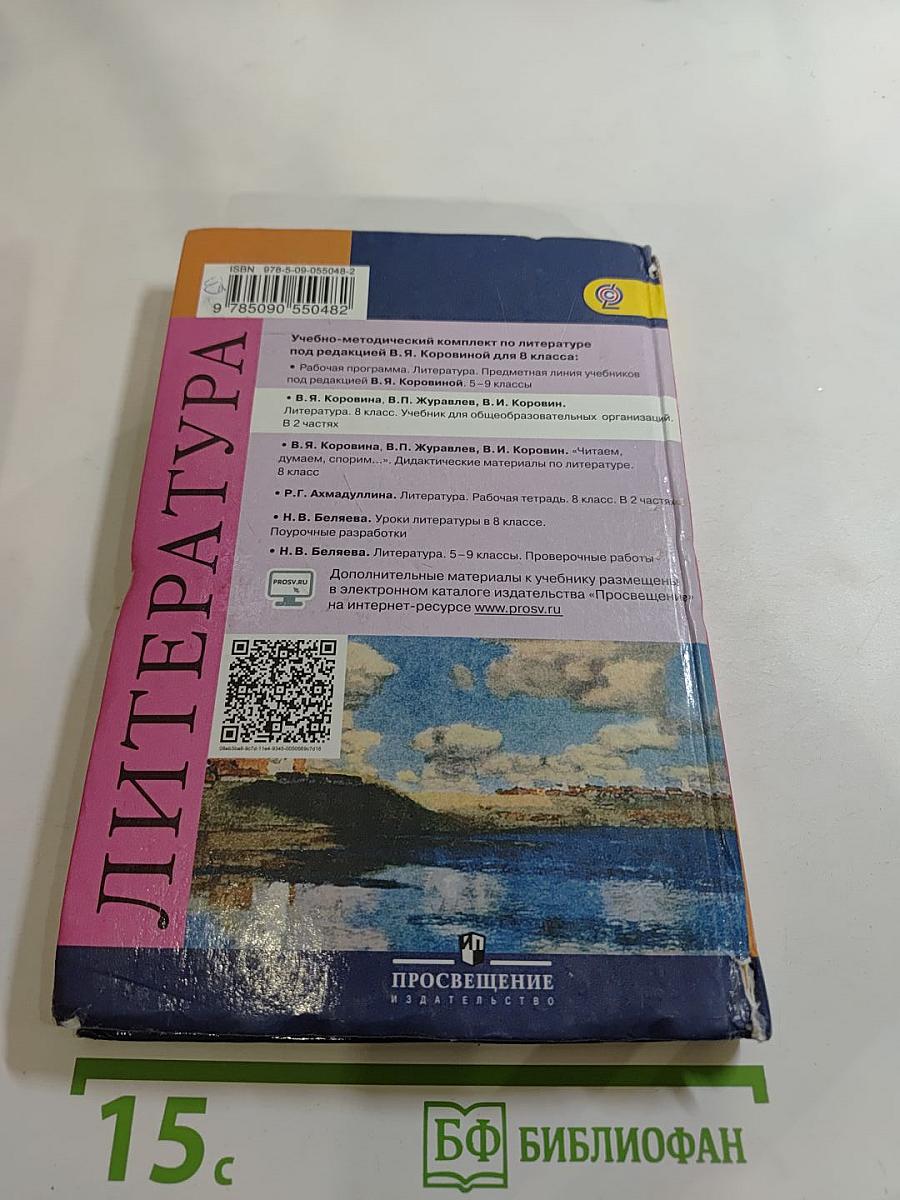 Литература. 8 класс. Часть 2