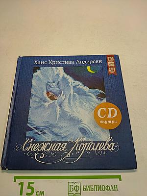 Снежная Королева
