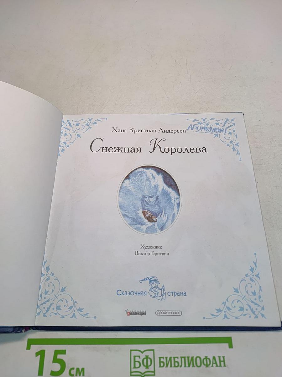 Снежная Королева