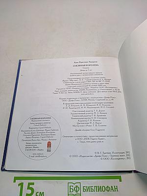 Снежная Королева